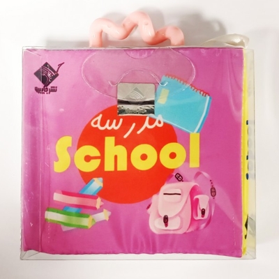 کتاب حمام مدرسه (2 زبانه فارسی - انگلیسی)